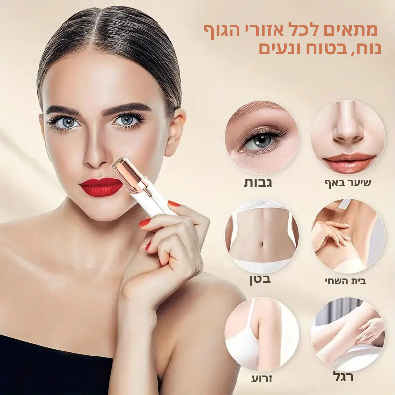 הסוד של אלפי נשים לעור חלק: מסיר שיער עדין לפנים