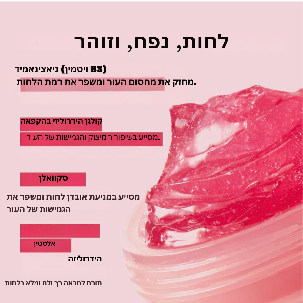קולגן ג'לי – לחות, מיצוק וזוהר LAVIN VUITTON