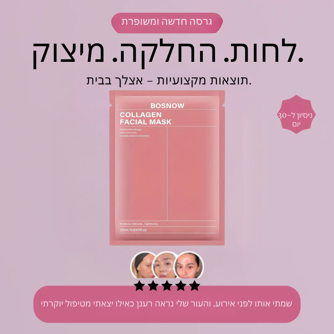 מסכת Glow Up 2.0 – קולגן ולחות אינטנסיבית לעור זוהר