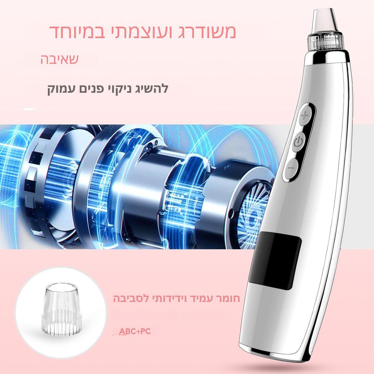 מסיר שחורים חשמלי עם טכנולוגיית וואקום מתקדמת